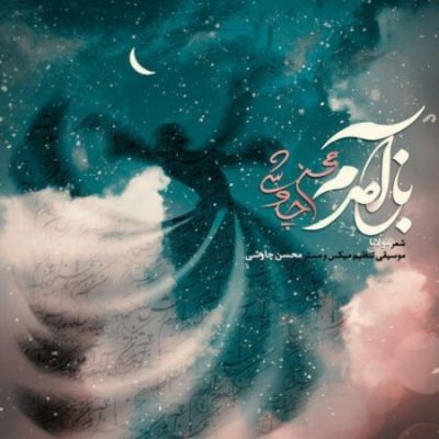 محسن چاوشی باز آمدم